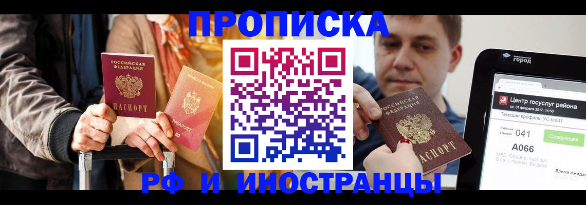 прописка штамп в Кызыле