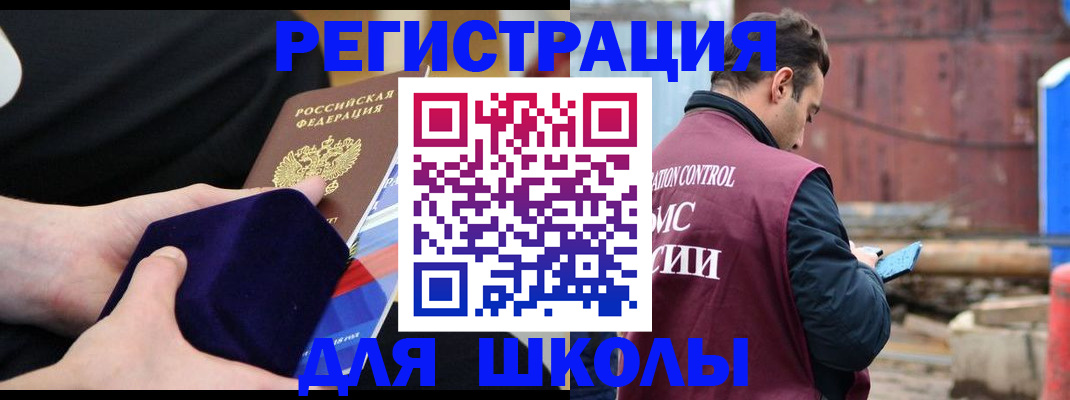 прописка для школы в Кызыле